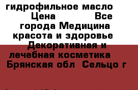 гидрофильное масло Dior › Цена ­ 1 499 - Все города Медицина, красота и здоровье » Декоративная и лечебная косметика   . Брянская обл.,Сельцо г.